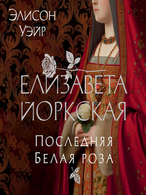 cover image of Елизавета Йоркская